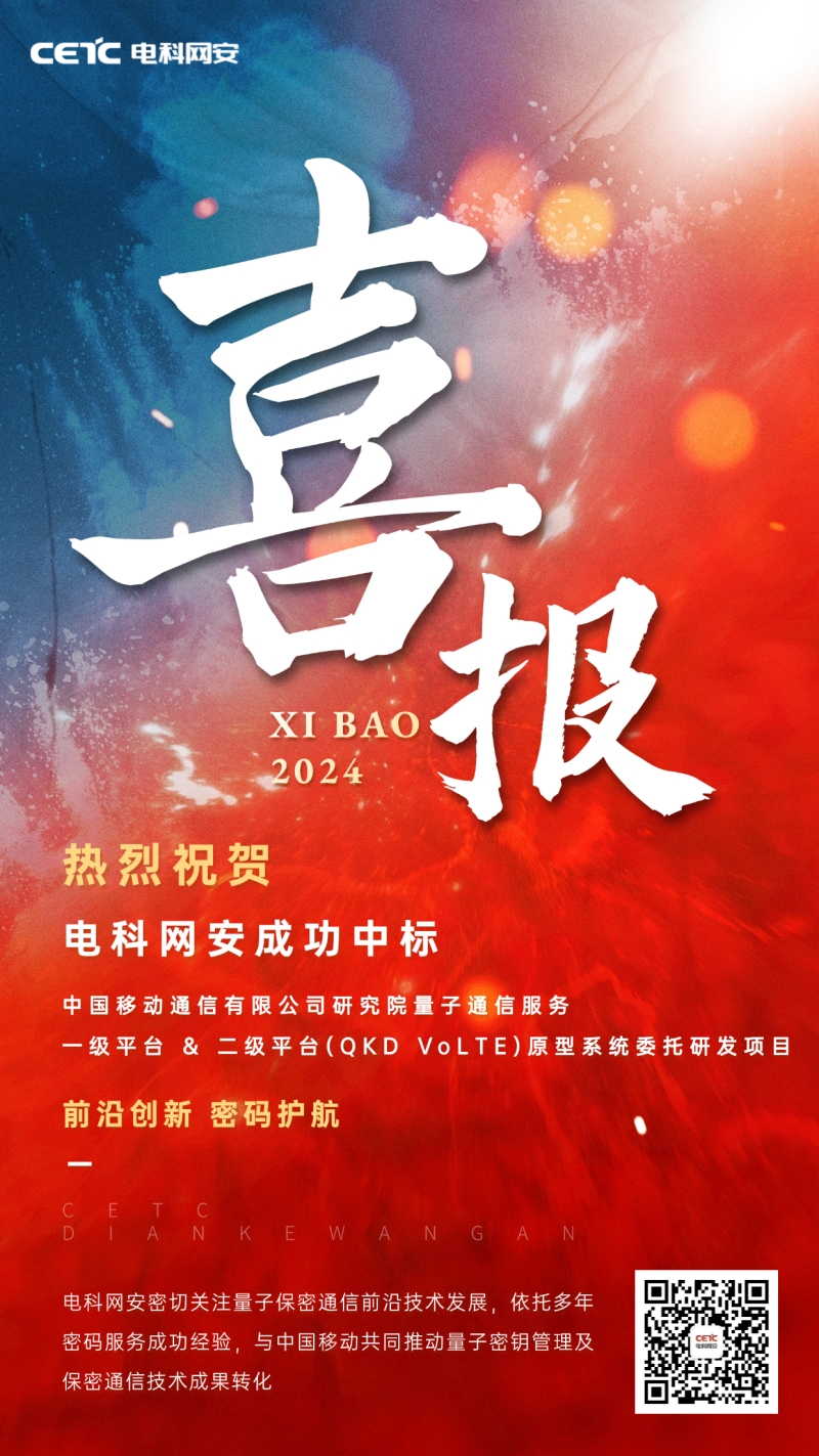 【喜訊】電科網(wǎng)安成功中標(biāo)中國移動量子通信服務(wù)研發(fā)項(xiàng)目.jpg